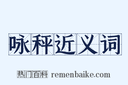 咏秤近义词是什么意思的图片